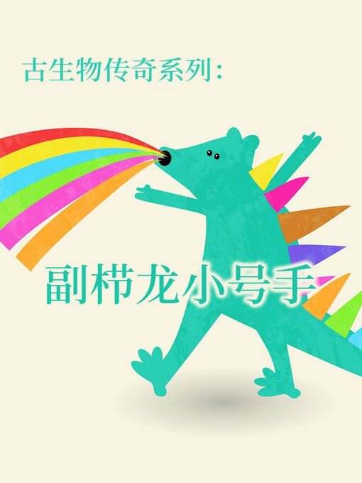 Title details for 古生物传奇系列：副栉龙小号手 by 李宏蕾 邢立达 - Available